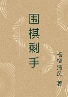 圍棋剩手 封面