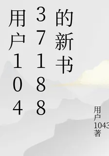 用戶10437188的新書 封面