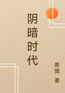 陰暗時代 封面