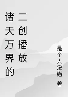 諸天萬界的二創播放 封面