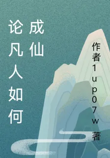 論凡人如何成仙 封面