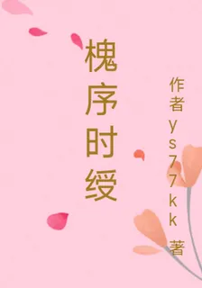槐序時綬 封面