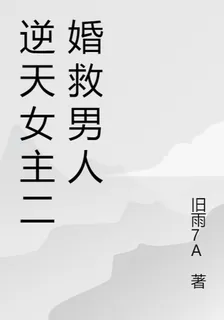 逆天女主二婚救男人 封面