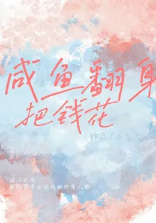 鹹魚翻身把錢花 封面