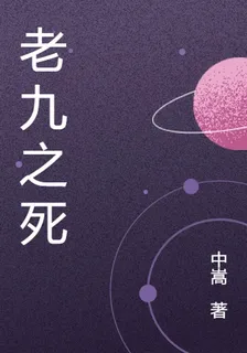 老九之死 封面