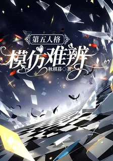 第五人格：模仿難辨 封面