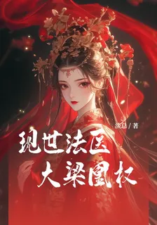 現世法醫，大梁凰權 封面