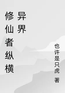 修仙者縱橫異界 封面