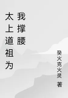 太上道祖爲我撐腰 封面