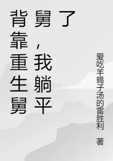 背靠重生舅舅，我躺平了 封面