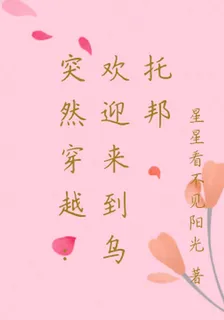 突然穿越：歡迎來到烏托邦 封面