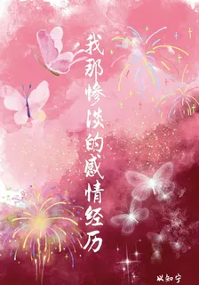 我那慘淡的感情經歷 封面