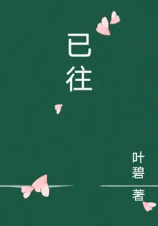 已往 封面
