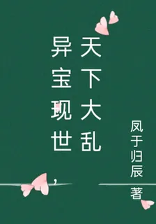 異寶現世，天下大亂 封面