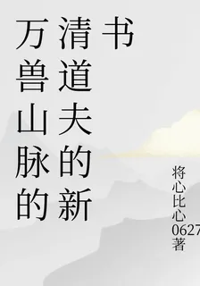 萬獸山脈的清道夫的新書 封面