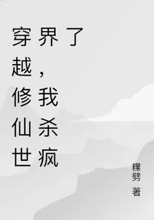 穿越修仙世界，我殺瘋了 封面