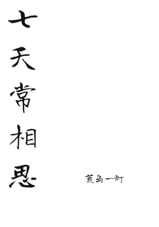 七天常相思 封面