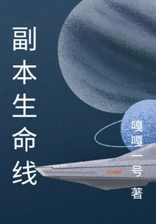 副本生命線 封面