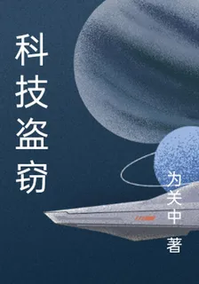 科技盜竊 封面