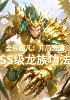全民超凡：開局覺醒S級龍族功法 封面