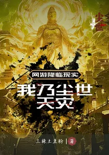 網遊降臨現實：我乃塵世天災！ 封面