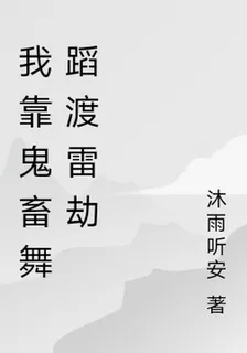 我靠鬼畜舞蹈渡雷劫 封面
