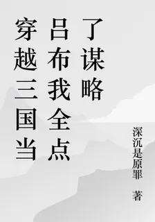穿越三國當呂布我全點了謀略 封面