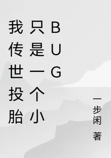 我傳世投胎只是一個小Bug 封面