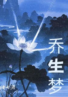 喬生夢 封面