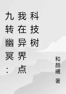 九轉幽冥：我在異界點科技樹 封面