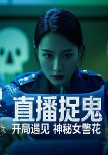 直播捉鬼：開局遇見神祕女警花 封面