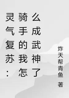 靈氣復甦：騎手的我怎麼成武神了 封面