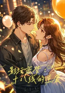 影壇戀夢：十八線的逆襲 封面