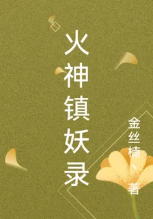 火神鎮妖錄 封面