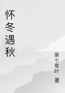 懷冬遇秋 封面