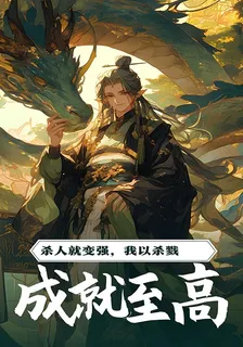 殺人就變強，我以殺戮成就至高！ 封面