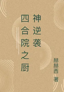 四合院之廚神逆襲 封面