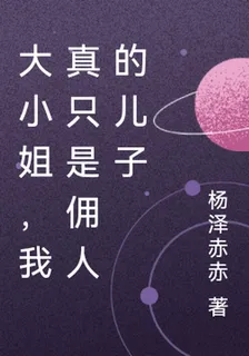 大小姐，我真只是傭人的兒子 封面