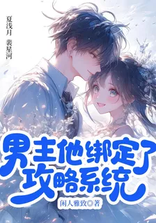 男主他綁定了攻略系統 封面
