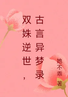 雙姝逆世，古言異夢錄 封面