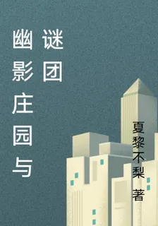 幽影莊園與謎團 封面