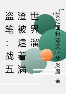 盜筆：戰五渣被逮着滿世界溜 封面