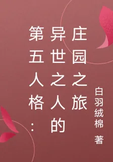 第五人格：異世之人的莊園之旅 封面