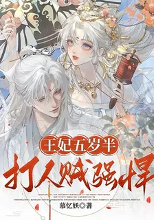 王妃五歲半，打人賊強悍 封面