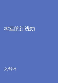 將軍的紅線劫 封面