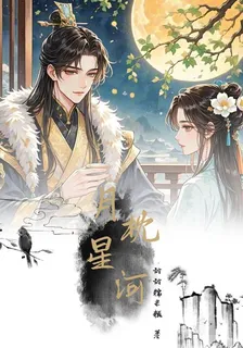 月枕星河 封面