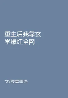 重生後我靠玄學爆紅全網 封面
