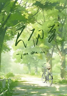 見初夏 封面