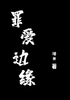 罪愛邊緣 封面