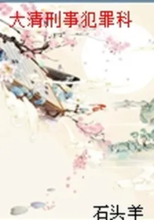 大清刑事犯罪科 封面